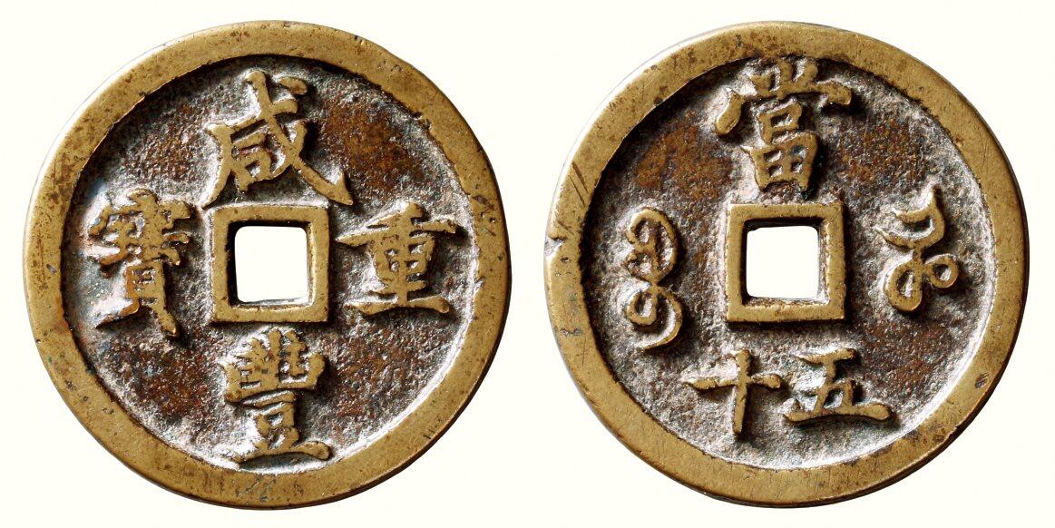 中贸圣佳2026四季・迎春拍卖会 六盈堂藏泉 钱币 证章 卡牌专场 “咸丰重宝”背“宝河当五十” 直径45.4mm；厚4.8mm