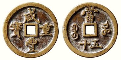 中贸圣佳2026四季・迎春拍卖会 六盈堂藏泉 钱币 证章 卡牌专场 - “咸丰重宝”背“宝河当五十” 直径45.4mm；厚4.8mm