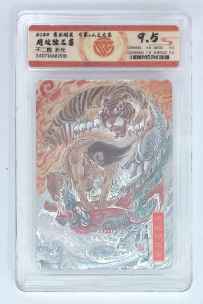 阳大大卡牌拍卖第110期（持续收拍品，周六晚上九点截拍，进群福利早知道） - 【9.5分】有龙则灵 万享 人文之宝 不二猿 周处除三害 折光518