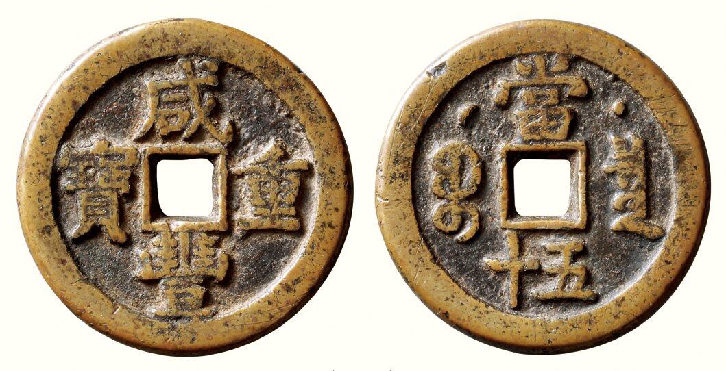 中贸圣佳2026四季・迎春拍卖会 六盈堂藏泉 钱币 证章 卡牌专场 “咸丰重宝”克勤郡王当五十 长41.3mm；厚3.9mm