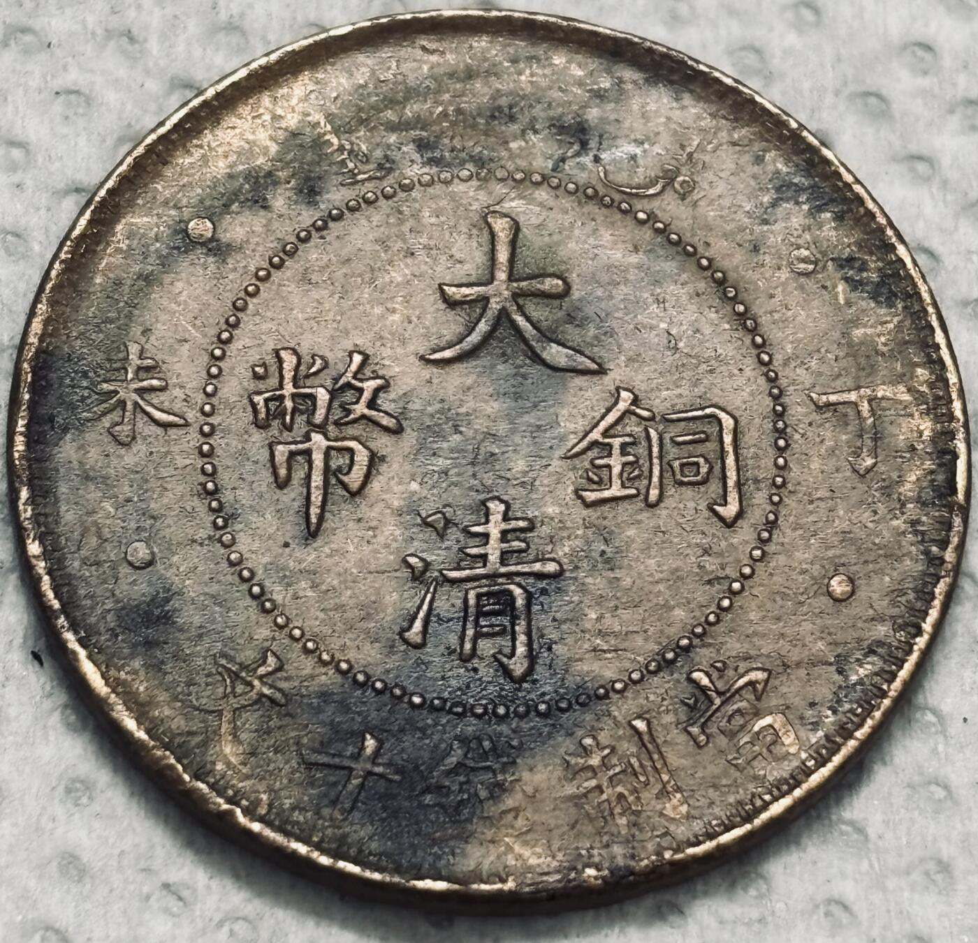 文馨钱币收藏第 299 场，长期接代拍业务 大清铜币丁未四柱龙当制钱十文