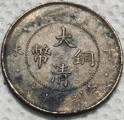 文馨钱币收藏第 299 场，长期接代拍业务 - 大清铜币丁未四柱龙当制钱十文