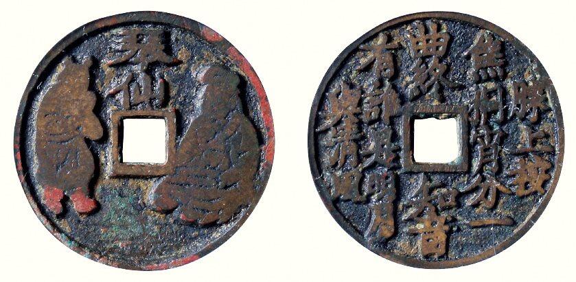 中贸圣佳2026四季・迎春拍卖会 六盈堂藏泉 钱币 证章 卡牌专场