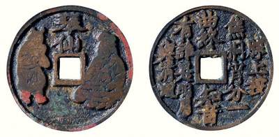 中贸圣佳2026四季・迎春拍卖会 六盈堂藏泉 钱币 证章 卡牌专场 - “琴仙”选仙诗文钱 直径32.9mm；厚2.2mm