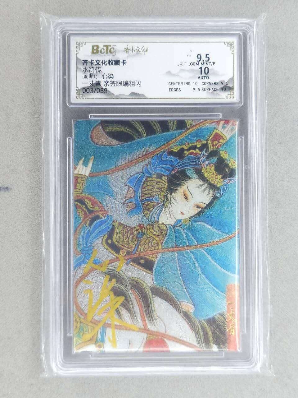 龙虎卡牌-八二场（满200元包邮，无佣金，每周六结拍，欢迎送拍） 【亲签 编号03】粗闪评级卡 齐卡文化 心染 - 扈三娘 9.5G