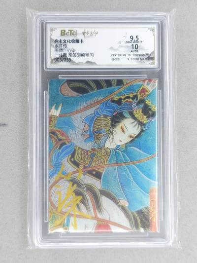 龙虎卡牌-八二场（满200元包邮，无佣金，每周六结拍，欢迎送拍） - 【亲签 编号03】粗闪评级卡 齐卡文化 心染 - 扈三娘 9.5G