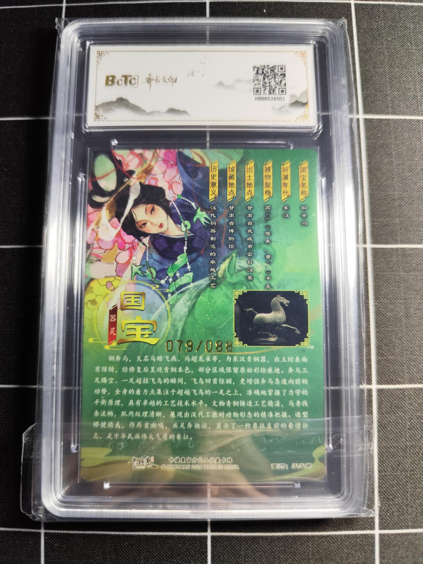 欢迎送拍、零成本上架，释放现金流，合理分配上拍卡品 【异色79/88】玉玉卿 铜奔马 10 齐卡文化&闹海荟礼盒