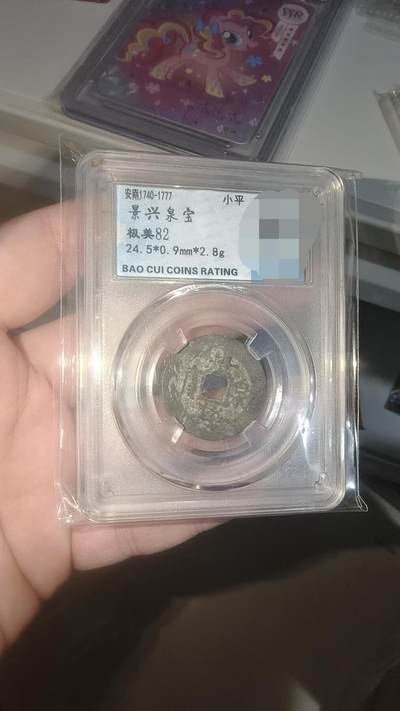 霸总卡牌第五期 - 【小平】景兴泉宝 极美82