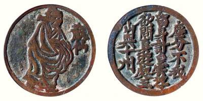 中贸圣佳2026四季・迎春拍卖会 六盈堂藏泉 钱币 证章 卡牌专场 - “散仙”选仙诗文钱牌 直径34mm；厚2mm
