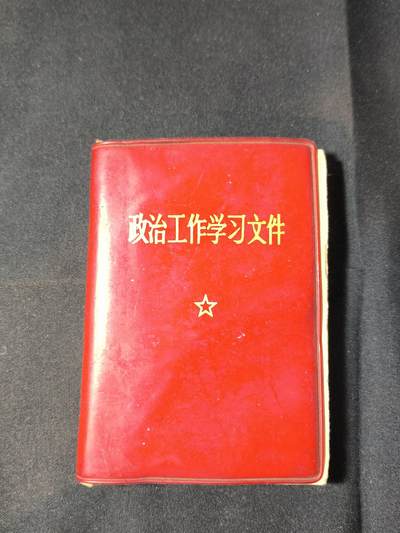云宸嘉赏-勋臻佳藏四月精品甄选场次（低佣 一元一手） - 《政治工作学习文件》活学活用毛泽东思想先进集体积极代表大会纪念
