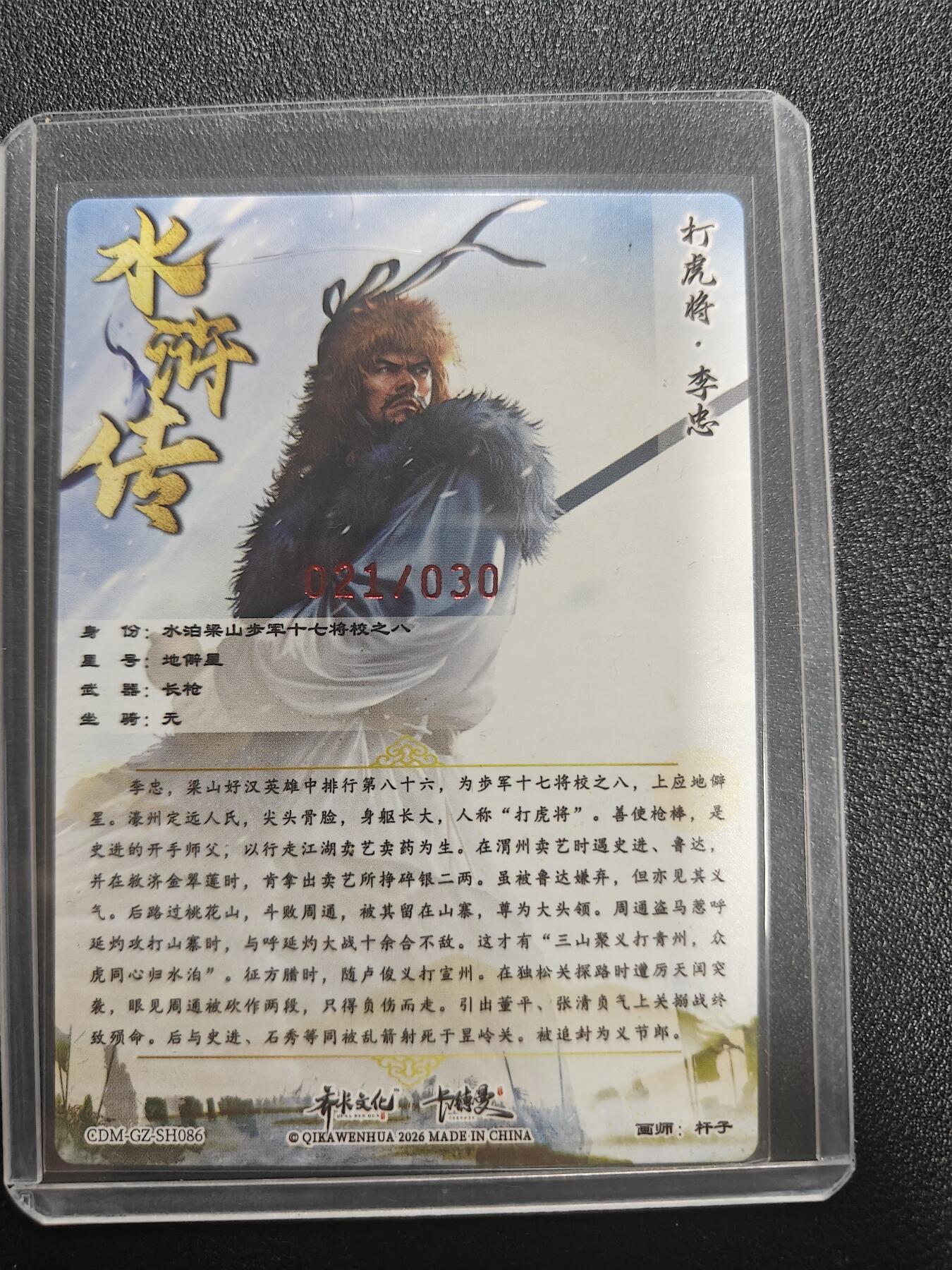 天玑星卡拍第187期《4.16周四截拍》持续收拍收评中 满赠卡需备注 【亲签卡】卡德曼 杆子水浒 李忠 烫金粗闪 杆子亲签 编号：21/30