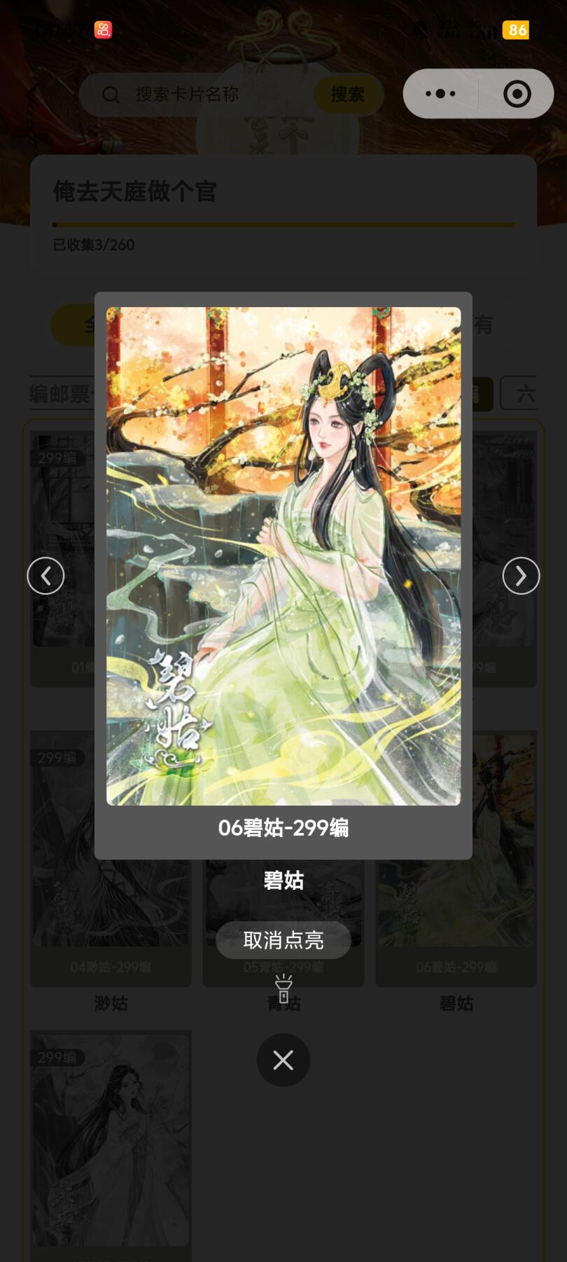 霸总卡牌第五期 趣卡社俺去天庭做个官 碧姑 061/299