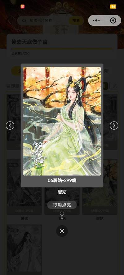 霸总卡牌第五期 - 趣卡社俺去天庭做个官 碧姑 061/299