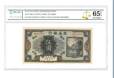 沈掌柜专场（全场保真） - 殖边银行张家口伍圆清代银票民国评级币