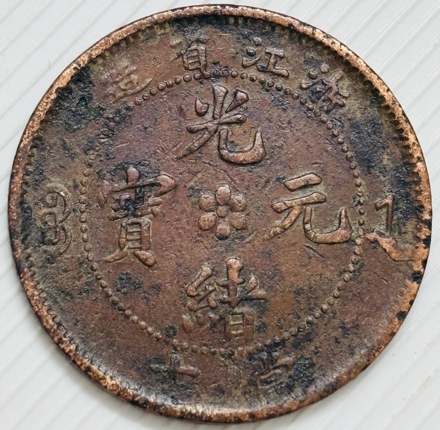 文馨钱币收藏第 299 场，长期接代拍业务 光绪元宝浙江省造大水龙