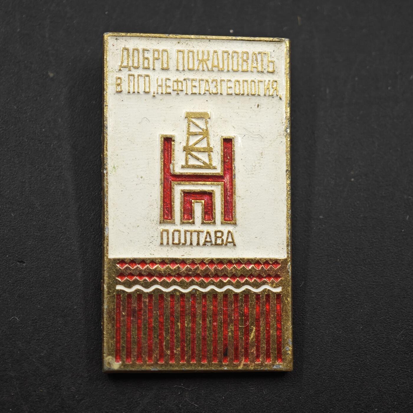 4月11日结束，成斌徽章钱币专场 苏联乌克兰博尔塔州石油天然气地质生产协会纪念章