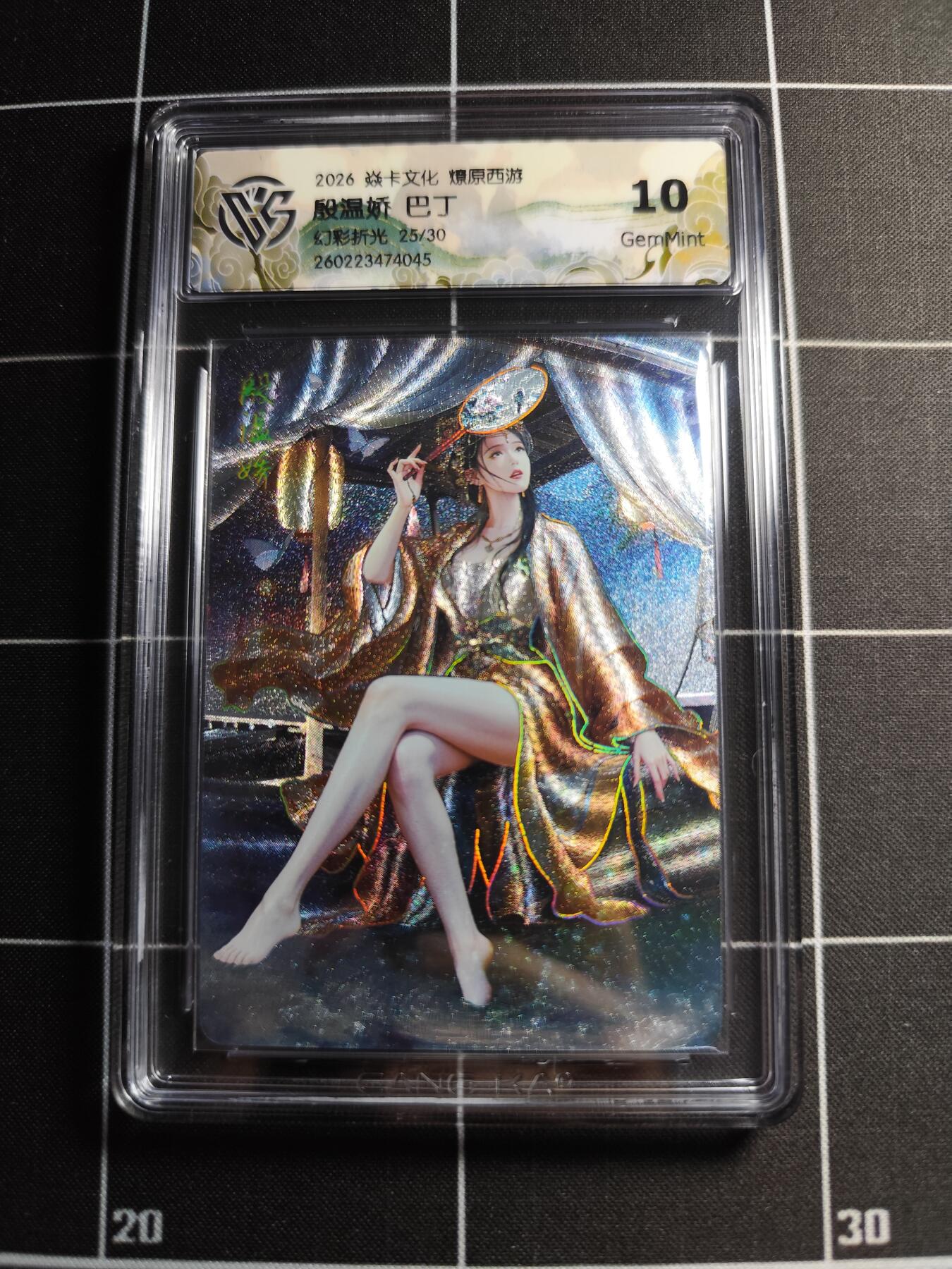 欢迎送拍、零成本上架，释放现金流，合理分配上拍卡品 【幻彩折光25/30】巴丁 殷温娇 10g 焱卡文化＆燎原西游