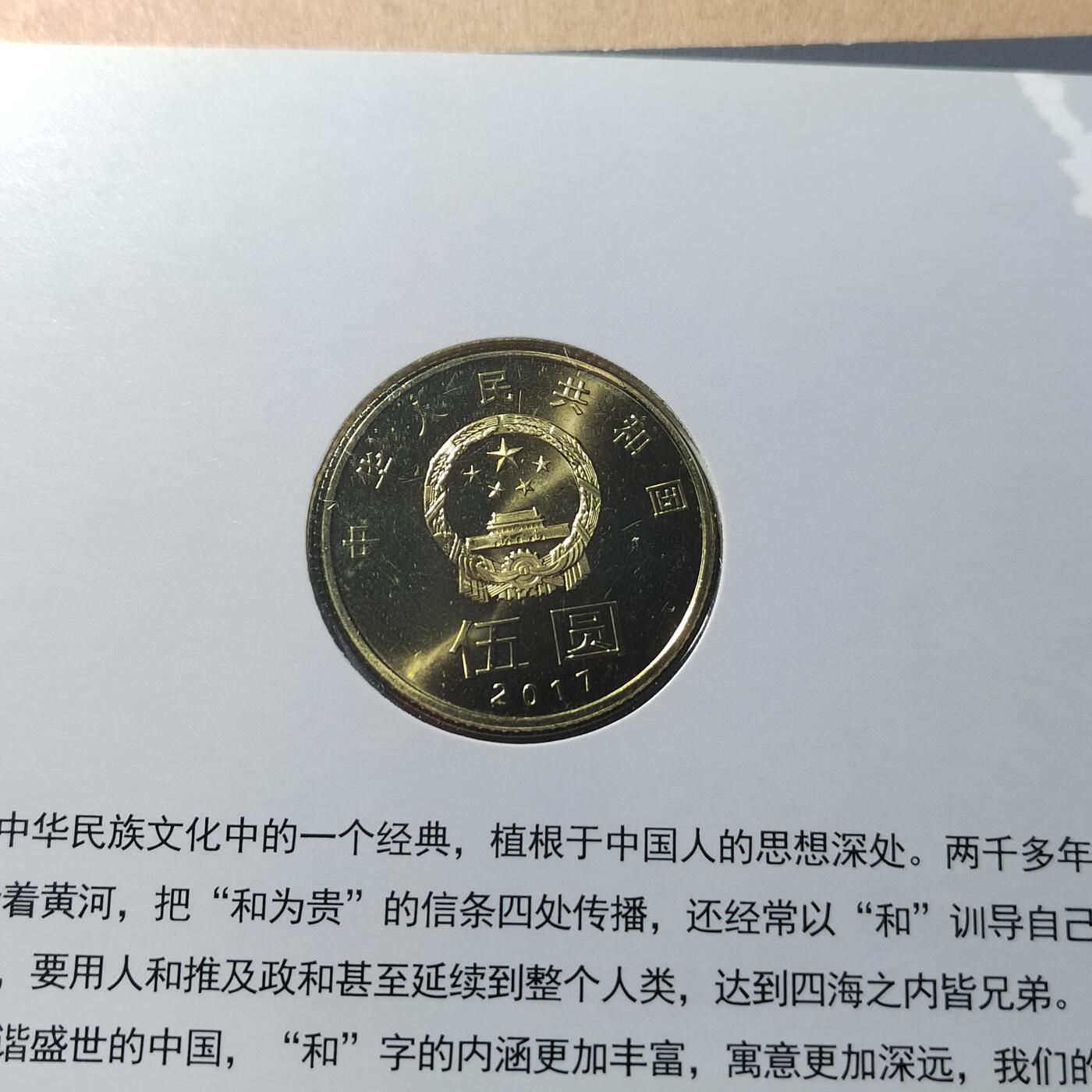 PCAI钱币  10-803 钱币邮票小专场 和字纪念币二枚