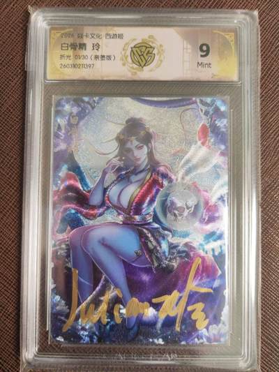 阳大大卡牌拍卖第110期（持续收拍品，周六晚上九点截拍，进群福利早知道） - 【亲签首编】焱卡文化 西游姬 玲姐 白骨精 折光限编01/20