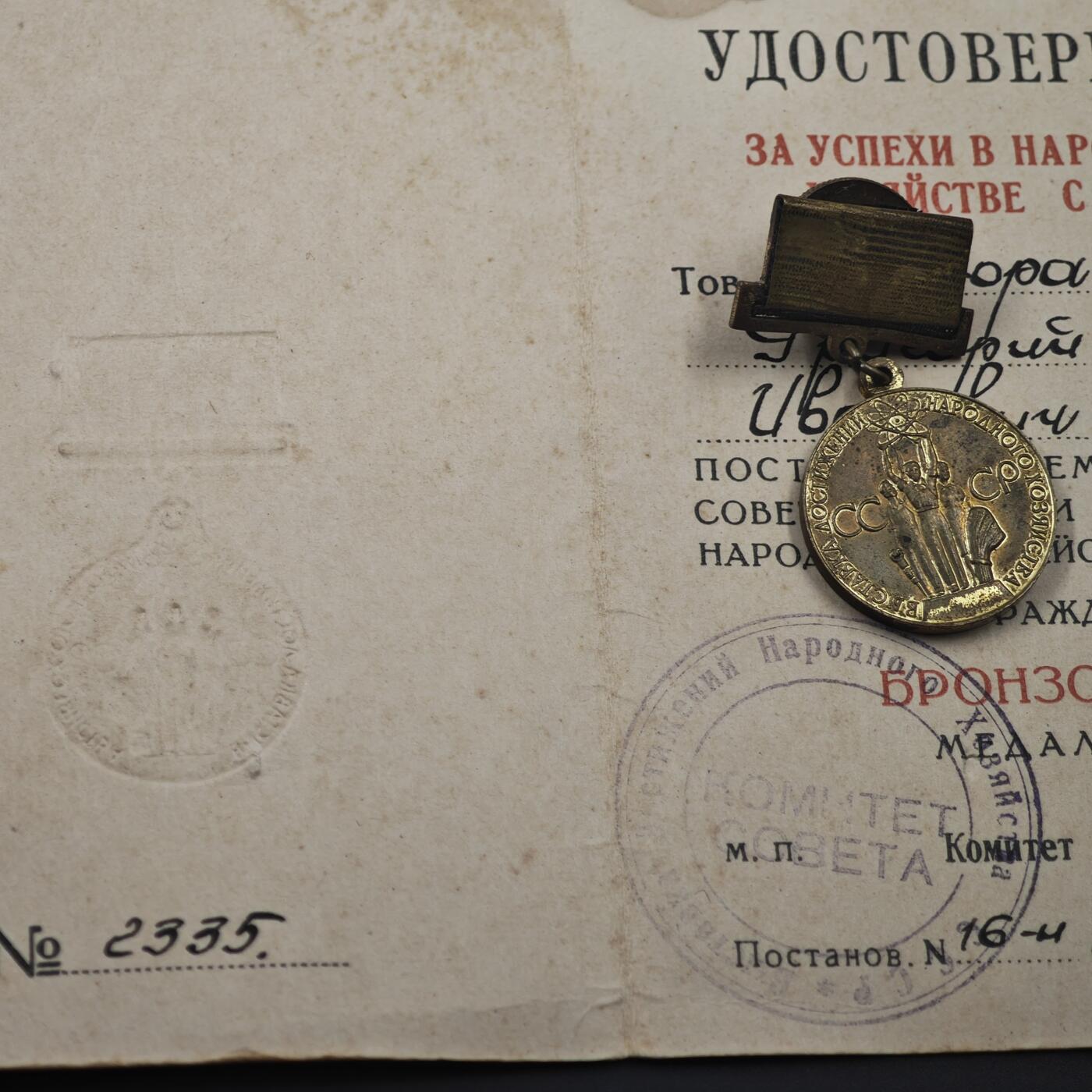 4月11日结束，成斌徽章钱币专场 苏联国民经济成就展奖章附证书