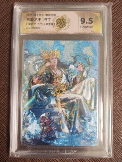 阳大大卡牌拍卖第110期（持续收拍品，周六晚上九点截拍，进群福利早知道） - 【亲签9.5分】焱卡文化 西游姬 巴丁 东海龙王 幻彩折光限编19/20