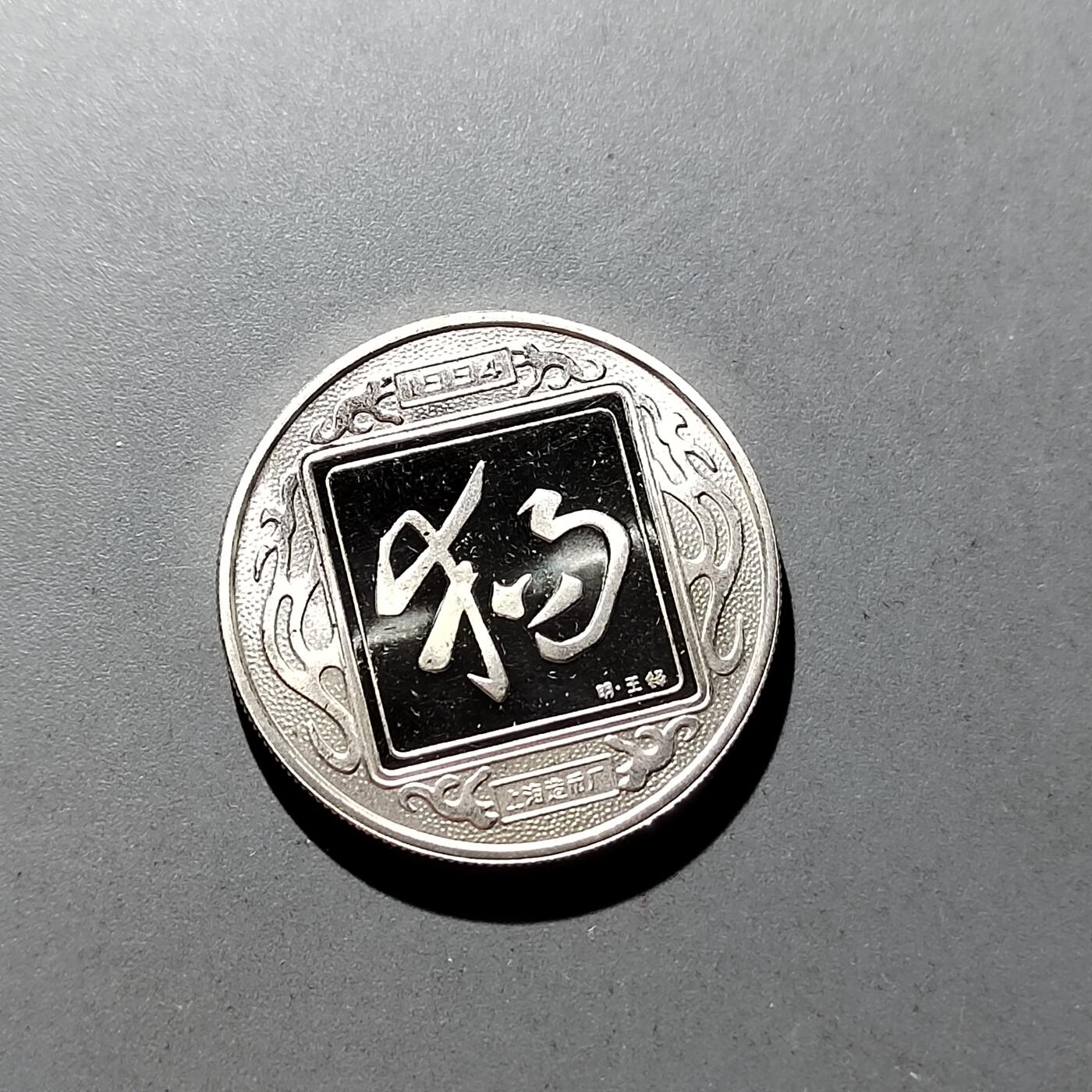 PCAI钱币  10-803 钱币邮票小专场 生肖纪念章