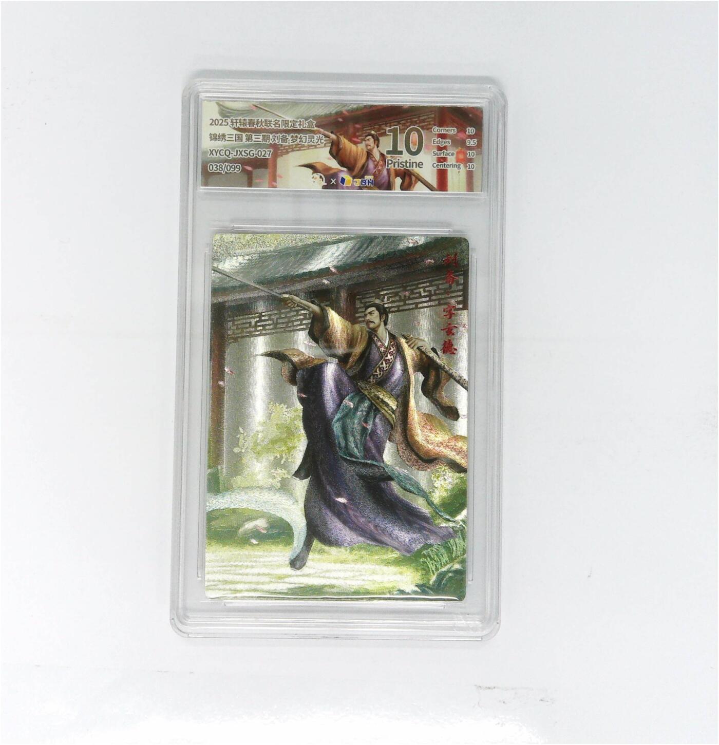 大麦马年第二场 轩辕春秋联名限定礼盒 锦绣三国 第三期 刘备 梦幻灵光 XYCQ-JXSG-027 038/099
