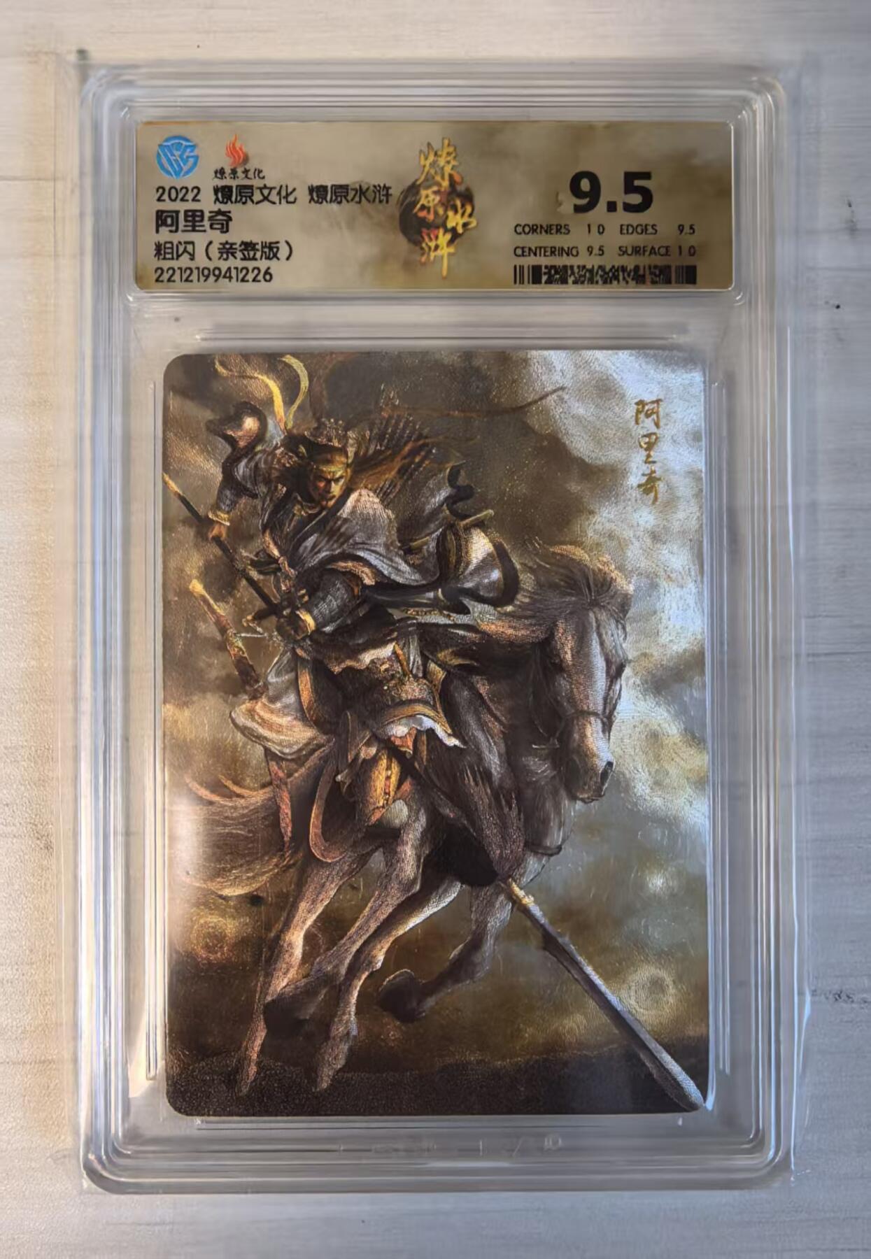 卡牌限时032期专场（18号晚20点截拍） （第一弹稀有卡）阿里奇，CCG 9.5分冠军分，发行仅4张，燎原水浒第一弹，粗闪折光亲签版，辽国大将，配套必备。