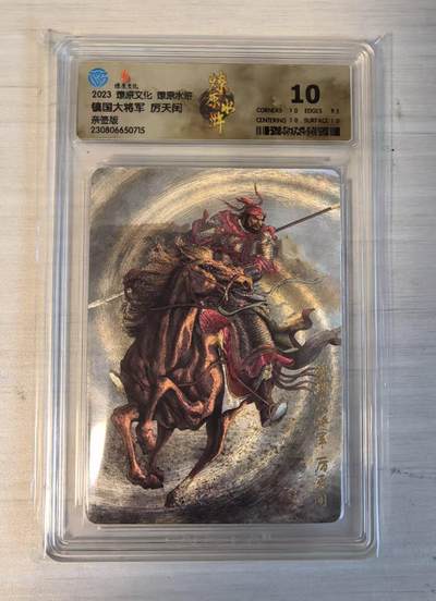 卡牌限时032期专场（18号晚20点截拍） -  CCG10分冠军分（冠军分3张/发行量10张），镇国大将军厉天闰，方腊四大元帅之一，燎原水浒亲签版，黄子鉴亲签卡，2023年出品，实力超群，杀死周通、张清与董平！！最终被卢俊义杀死。（起拍价100元）