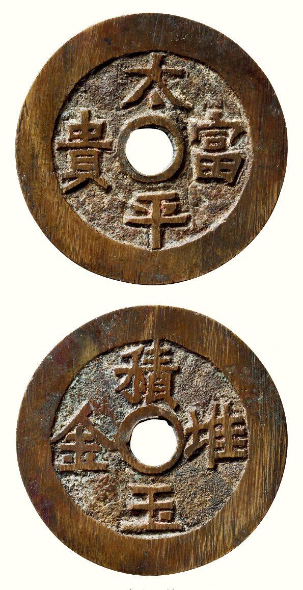 中贸圣佳2026四季・迎春拍卖会 六盈堂藏泉 钱币 证章 卡牌专场 “太平富贵”背“积玉堆金”赣炉圆孔花钱 直径45.4mm；厚1.8mm