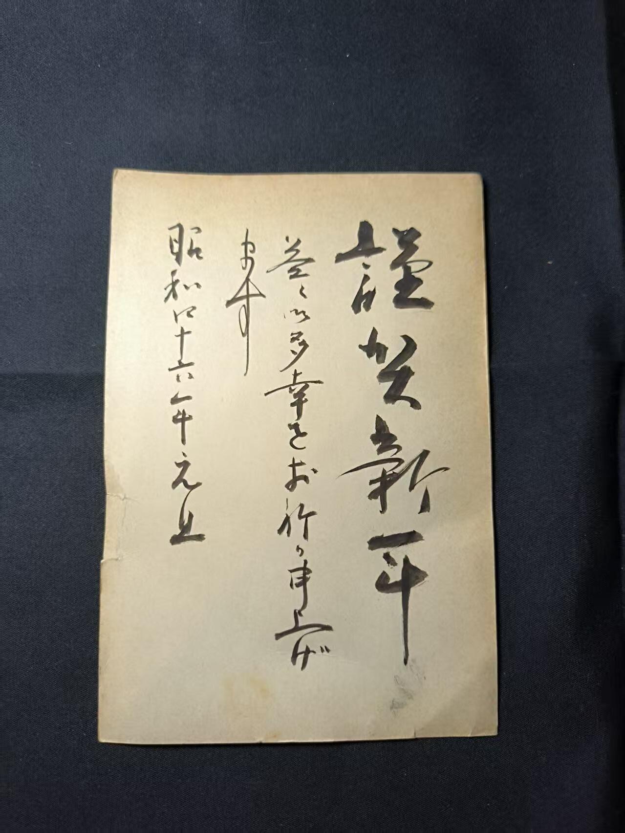 云宸嘉赏-勋臻佳藏四月精品甄选场次（低佣 一元一手） 日本贺年明信片 京都大学寄件 