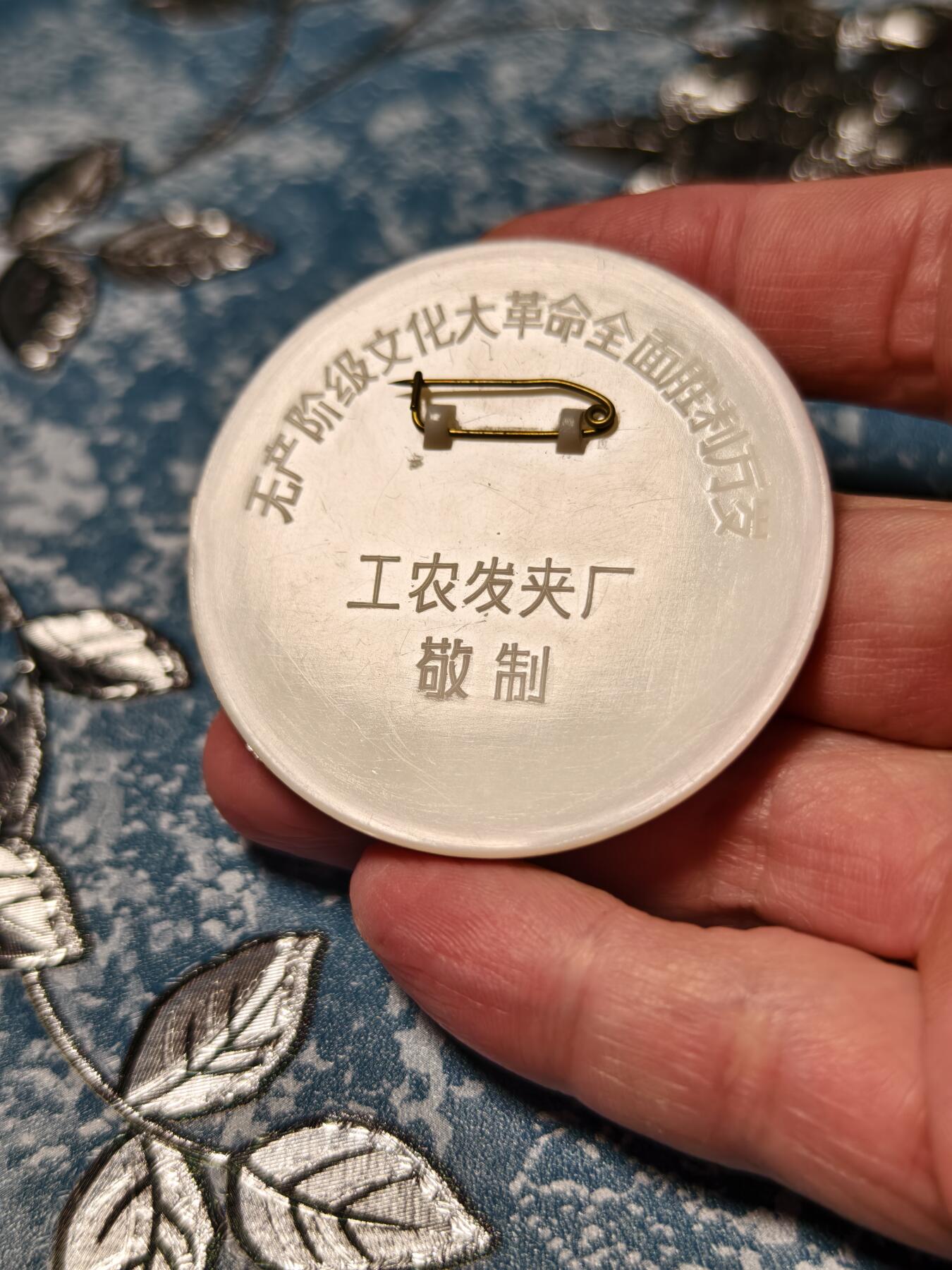 抚柳草堂-第二十四期章牌钱币  奖章勋章 满百包邮 放漏专场 六七十年代 大尺寸毛主席像章 塑料像章 天安门挥手 工农发夹厂 直径52.5mm  非常少见的版本