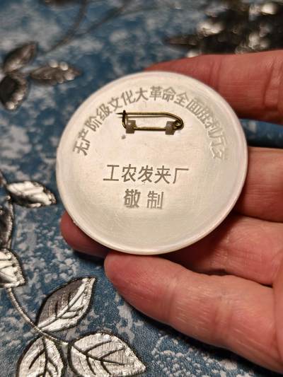 抚柳草堂-第二十八期章牌钱币  奖章勋章 满百包邮 放漏专场 六七十年代 大尺寸毛主席像章 塑料像章 天安门挥手 工农发夹厂 直径52.5mm  非常少见的版本