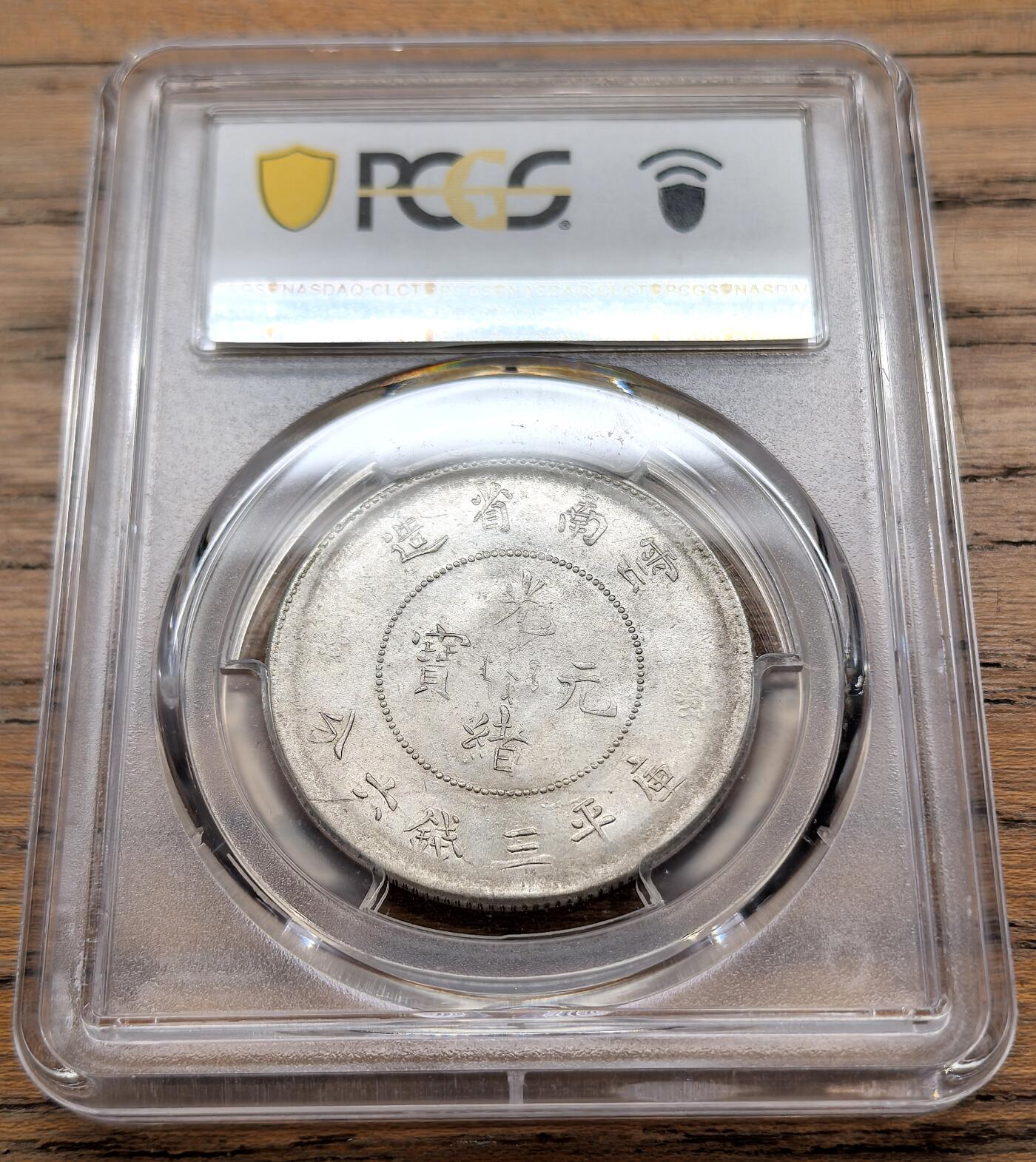 凡希社世界钱币微拍第三百二十二期 1911云南新龙三钱六分PCGS-MS62
