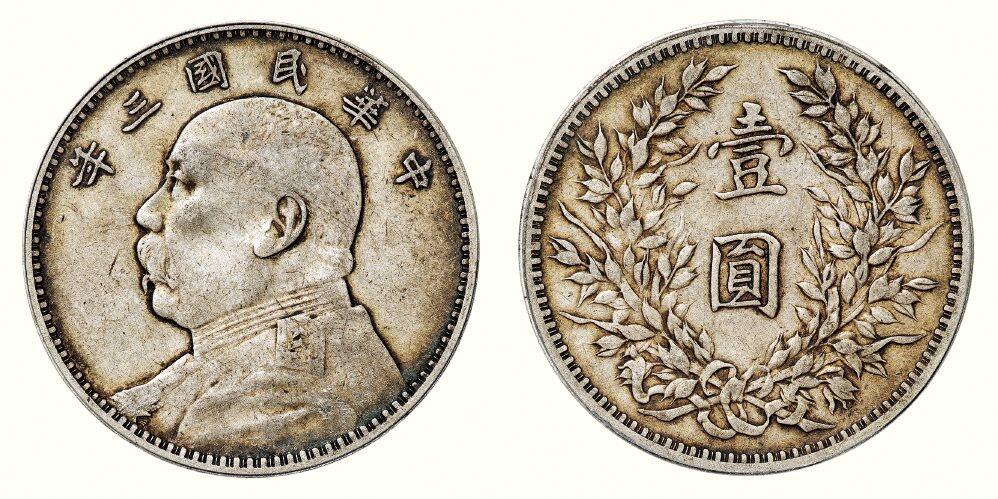 中贸圣佳2026四季・迎春拍卖会 六盈堂藏泉 钱币 证章 卡牌专场 袁世凯像壹圆银币