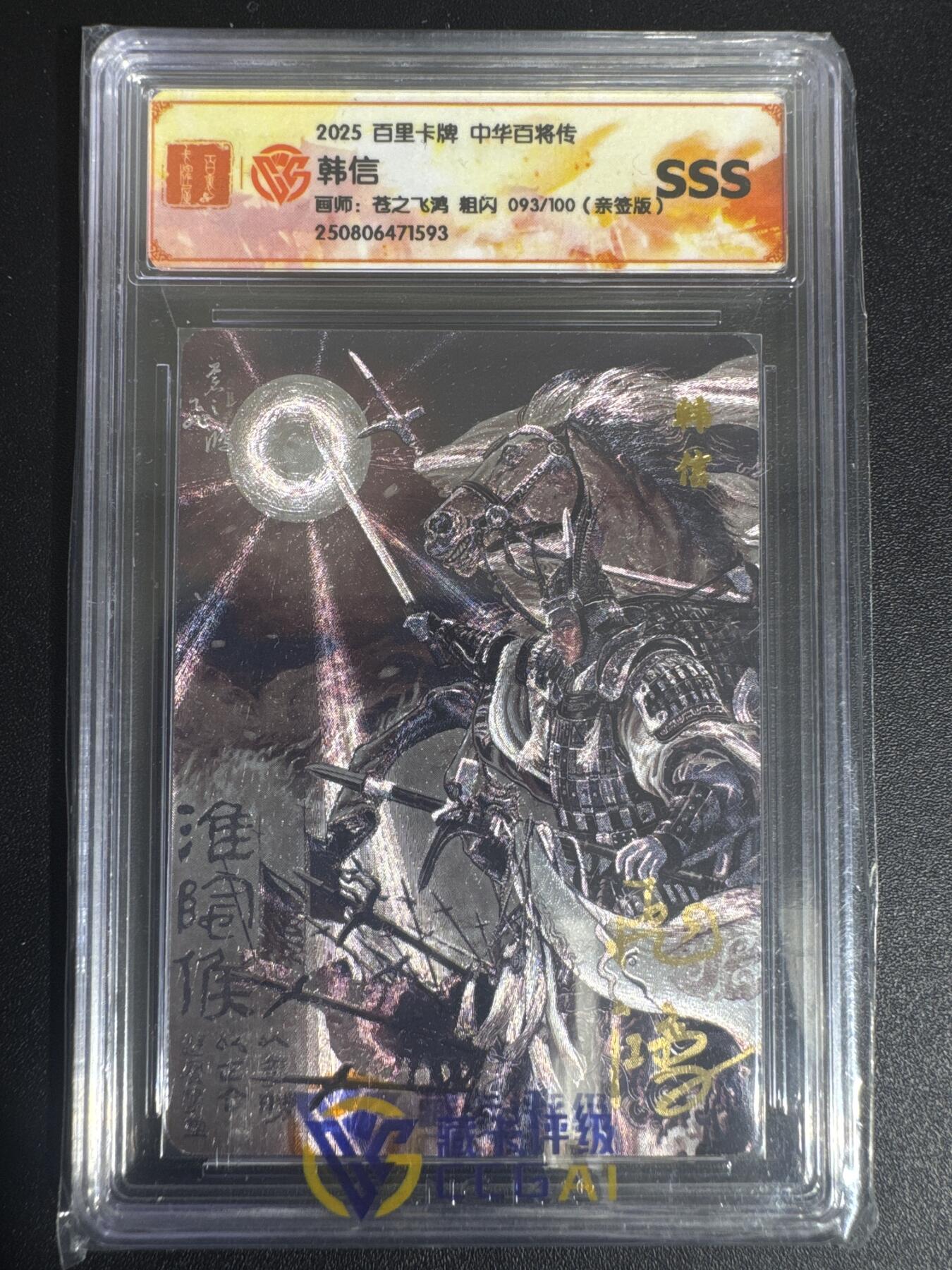 NO.30 好又多金牌大场，每周一站式配齐，方便凑单！（周6晚9点截拍，卖家送拍0抽成！） 【93/100编亲签】百里 中华百将传 苍之飞鸿亲签 黑金韩信 粗闪 SSS
