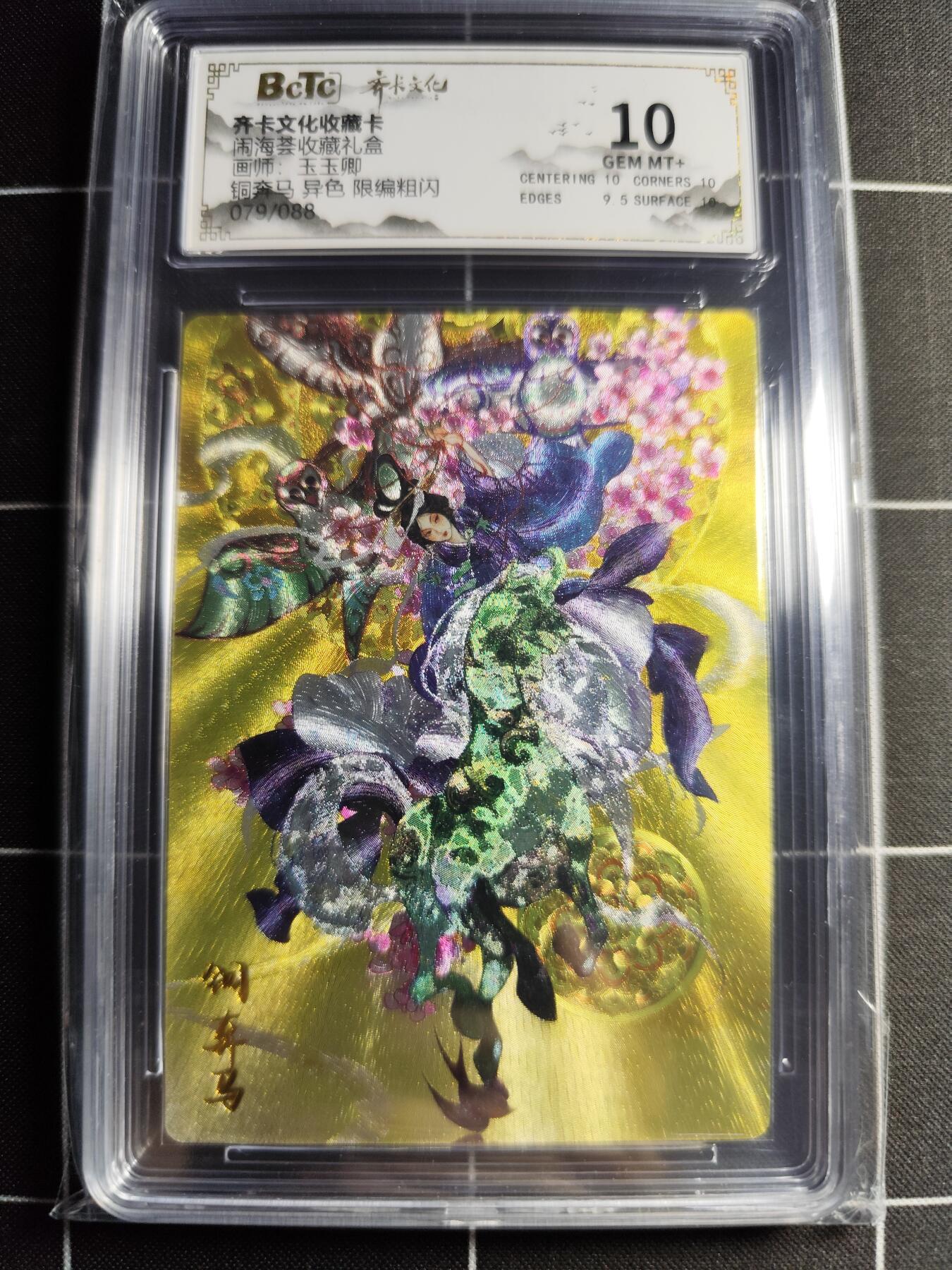 欢迎送拍、零成本上架，释放现金流，合理分配上拍卡品 【异色79/88】玉玉卿 铜奔马 10 齐卡文化&闹海荟礼盒