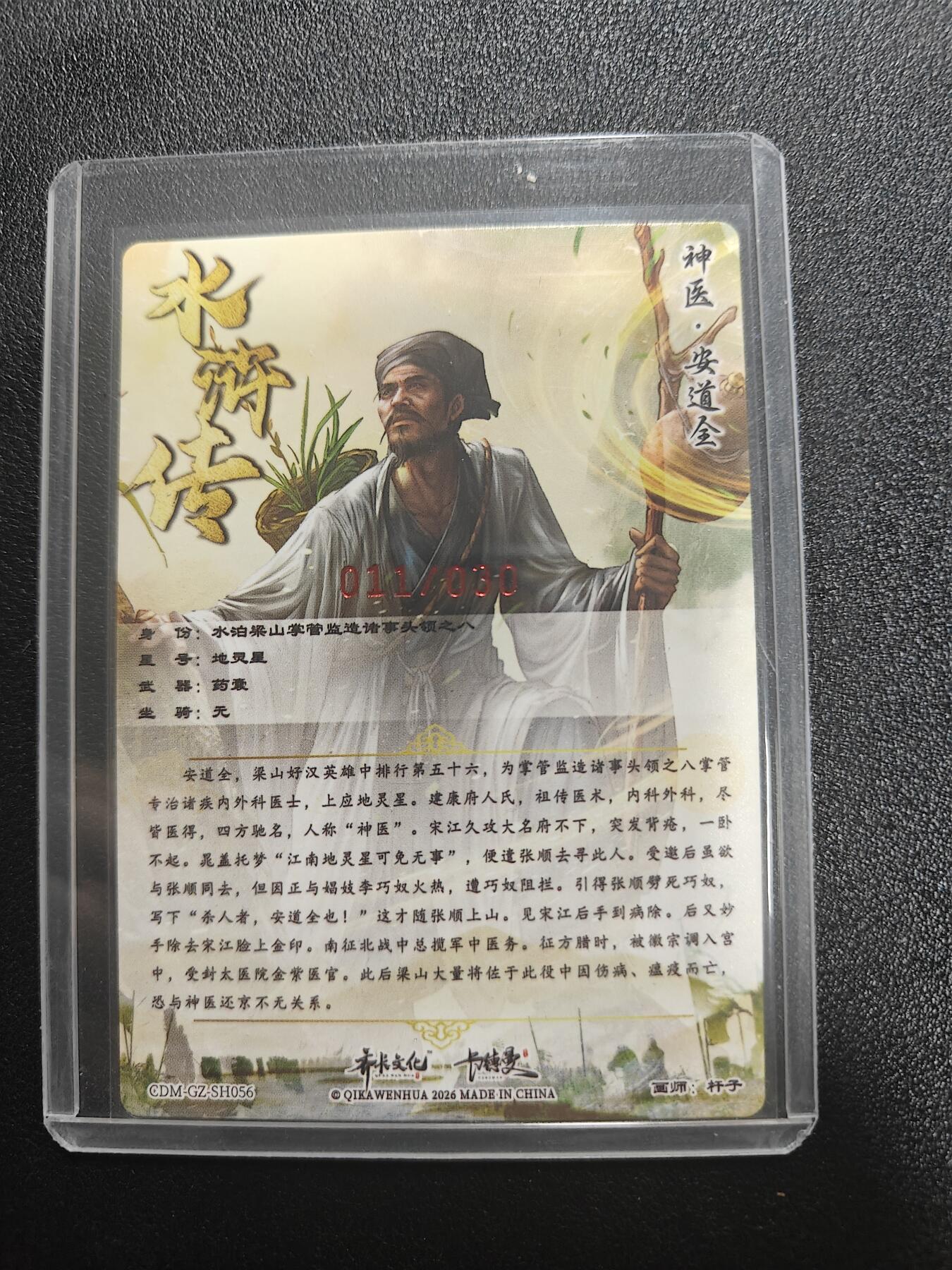 天玑星卡拍第187期《4.16周四截拍》持续收拍收评中 满赠卡需备注 【亲签卡】卡德曼 杆子水浒 安道全 烫金粗闪 杆子亲签 编号：11/30