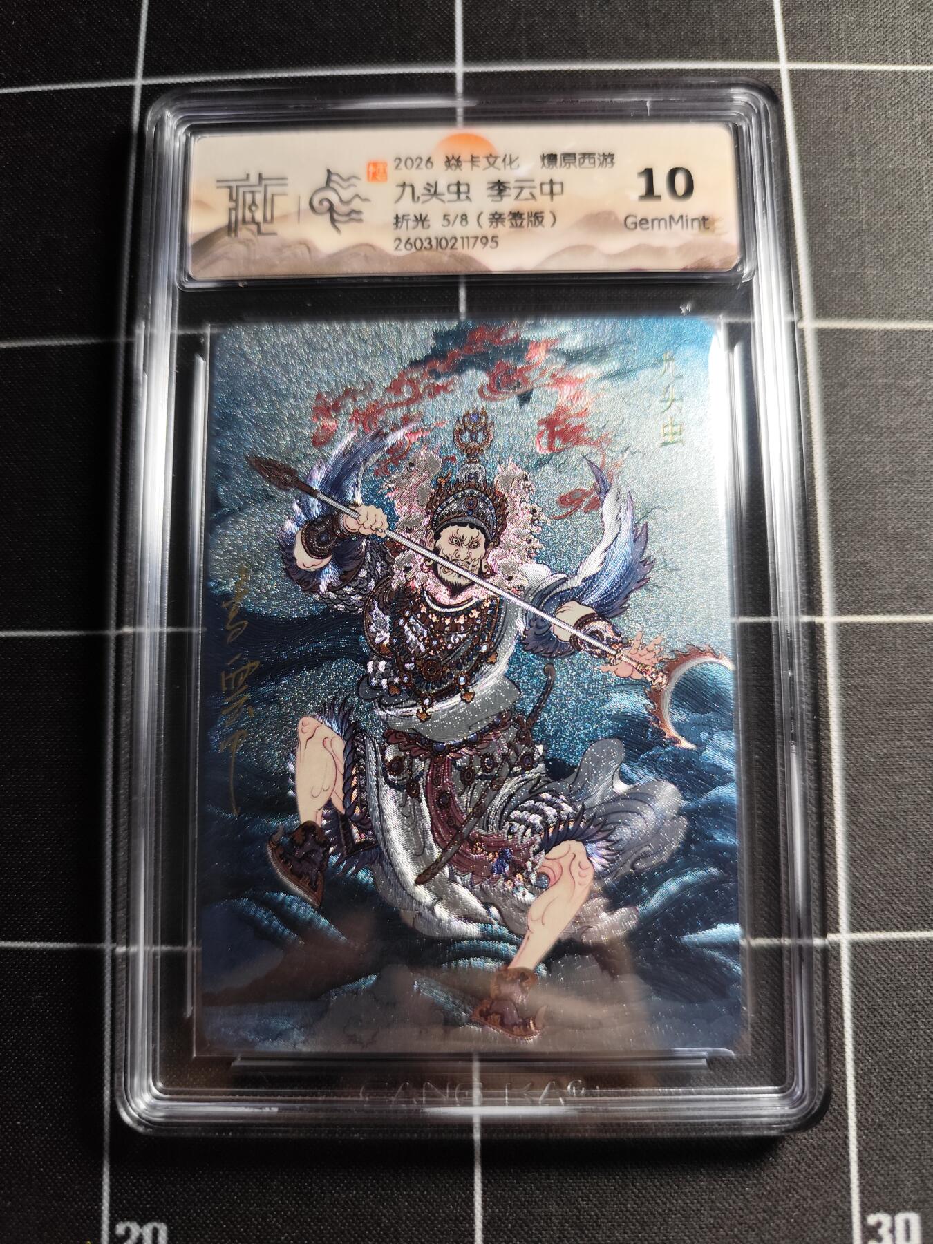 欢迎送拍、零成本上架，释放现金流，合理分配上拍卡品 【折光亲签5/8】李云中 九头虫 10g 焱卡文化＆燎原西游