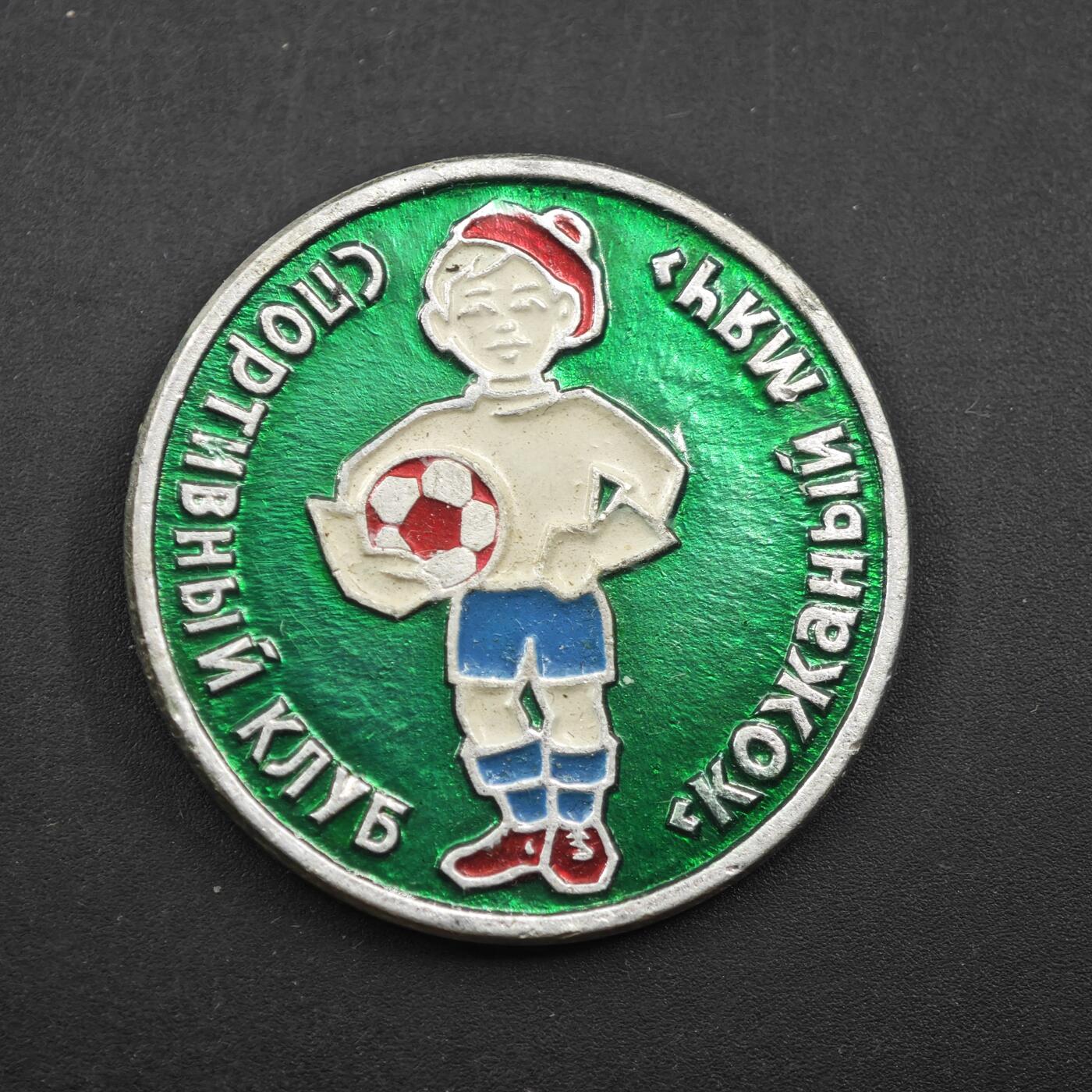 4月11日结束，成斌徽章钱币专场 苏联儿童足球俱乐部徽章