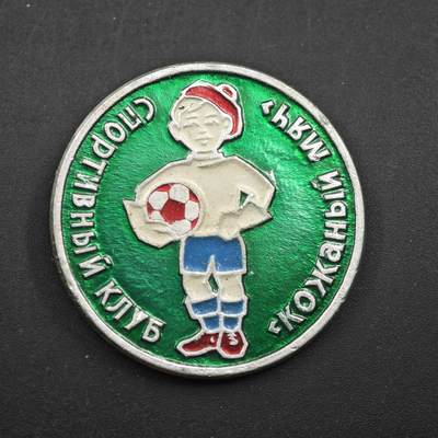 4月11日结束，成斌徽章钱币专场 - 苏联儿童足球俱乐部徽章