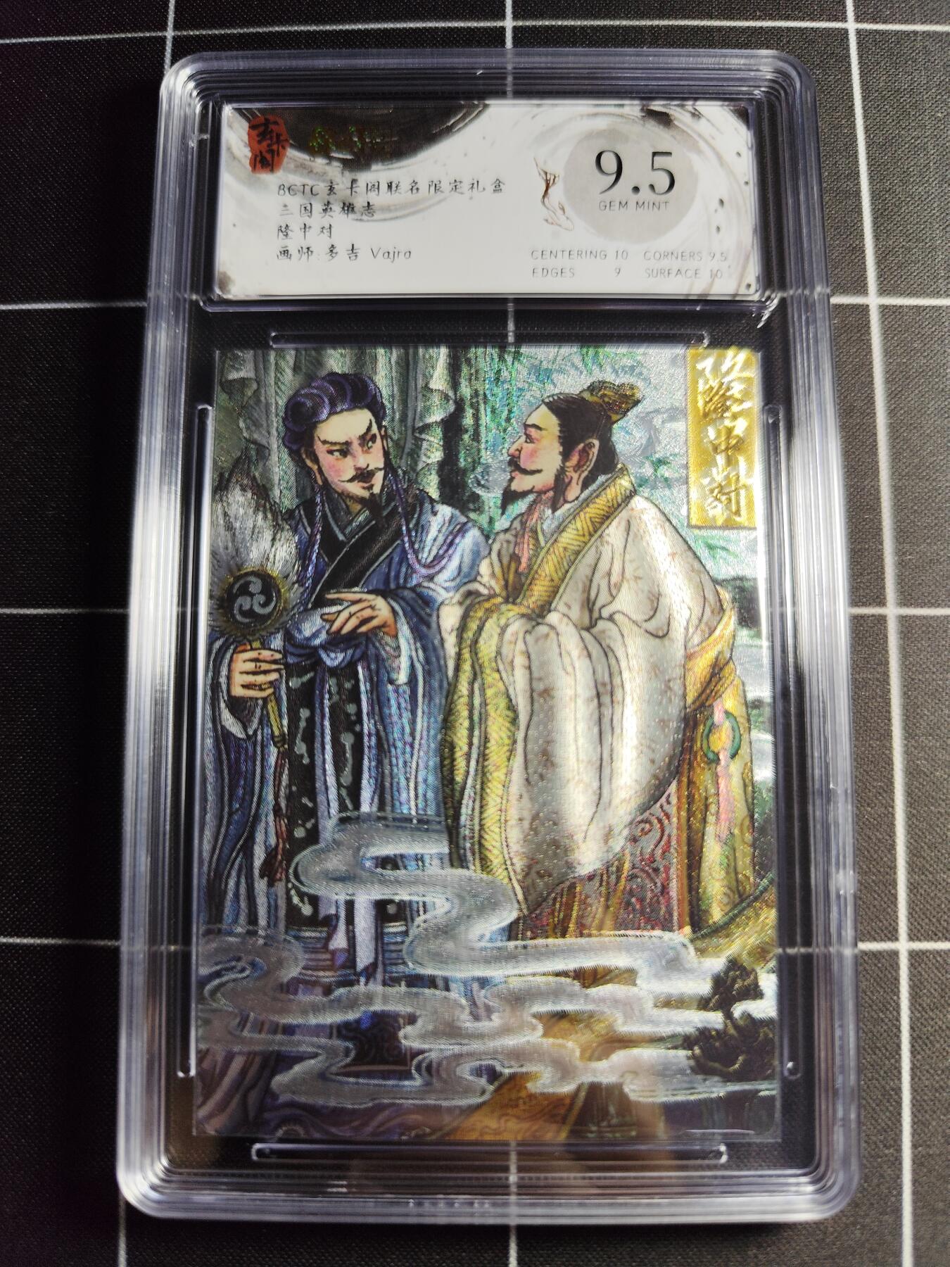 欢迎送拍、零成本上架，释放现金流，合理分配上拍卡品 【折光】多吉 隆中对 9.5 玄卡阁&三国英雄志