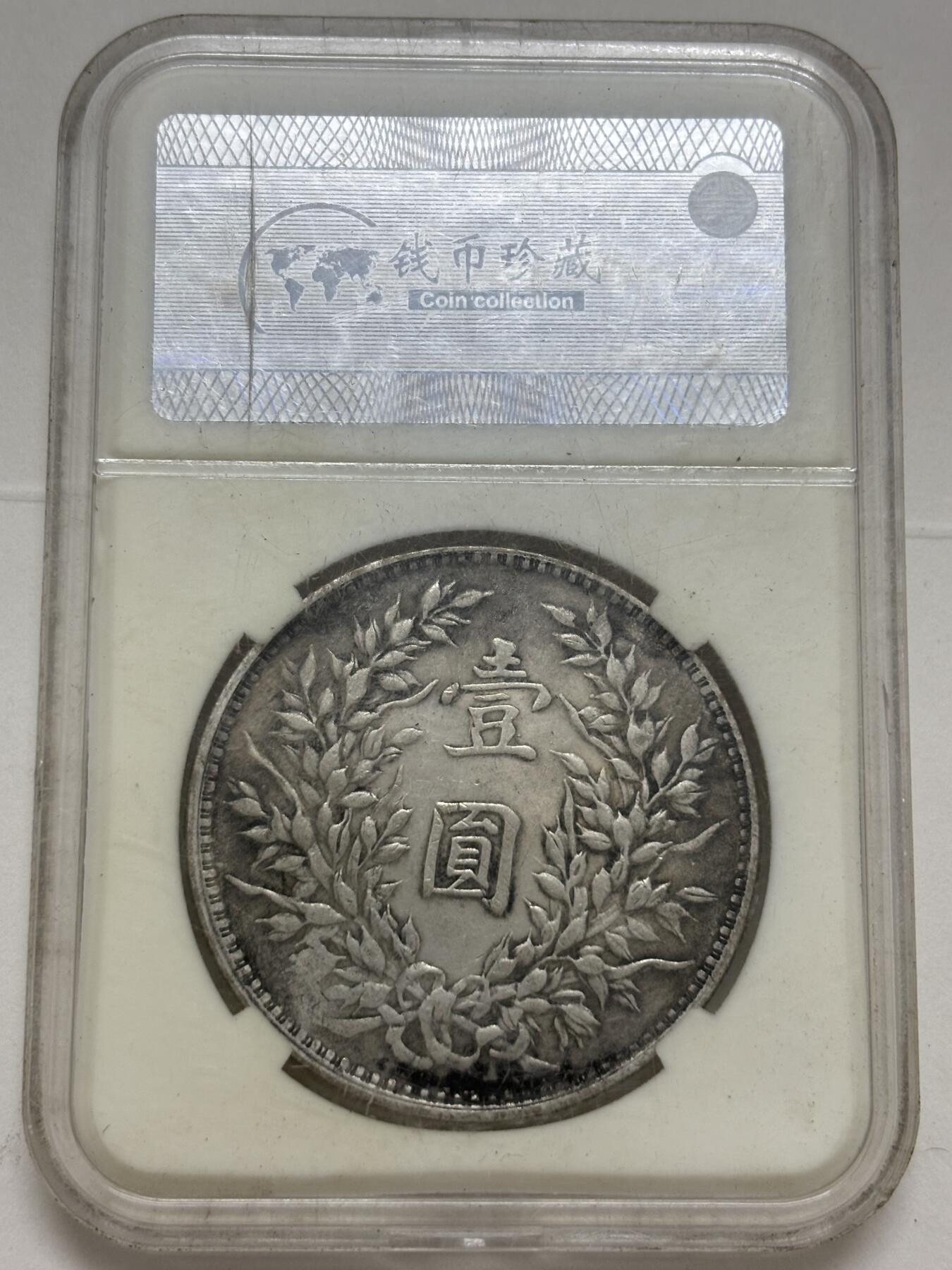 文馨钱币收藏第 299 场，长期接代拍业务 中华民国八年袁世凯一元，细节看图，不包真假自辨认