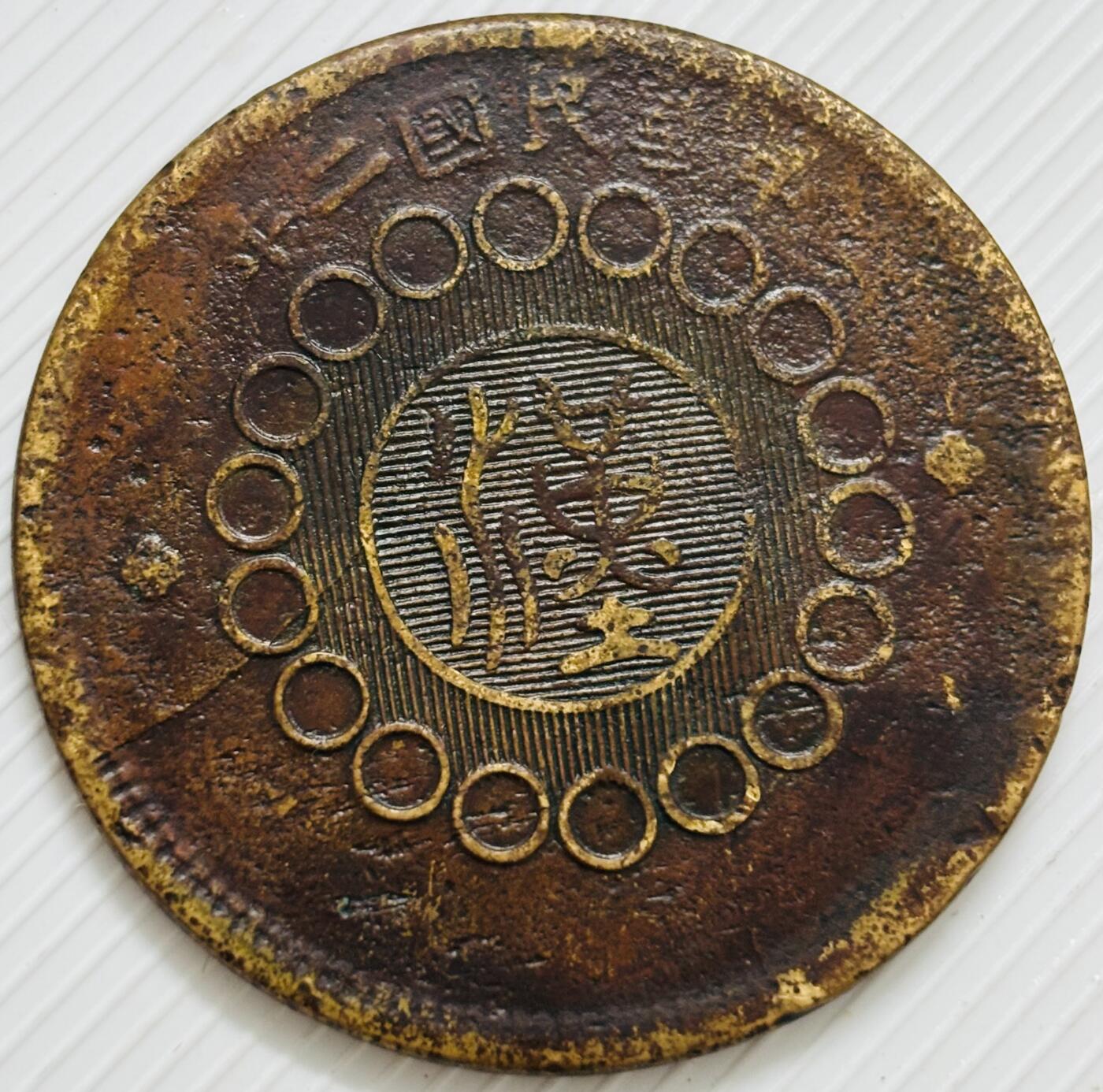 文馨钱币收藏第 299 场，长期接代拍业务 少见 中华民国二年四川铜币军政府造当一百文中心大汉铜板