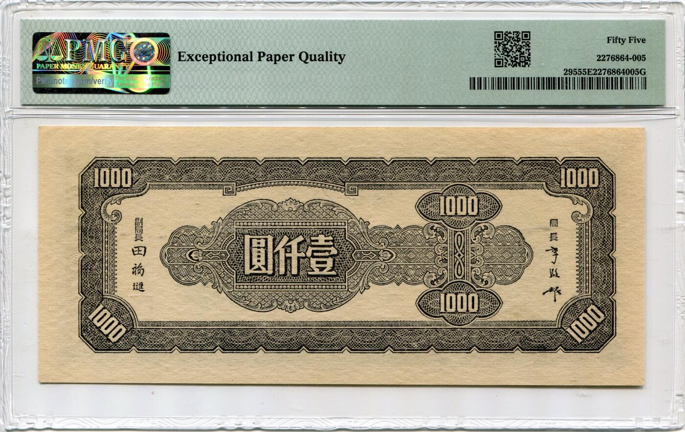 PMG55e 民国三十四年 中央银行1000元 壹仟圆 中央版