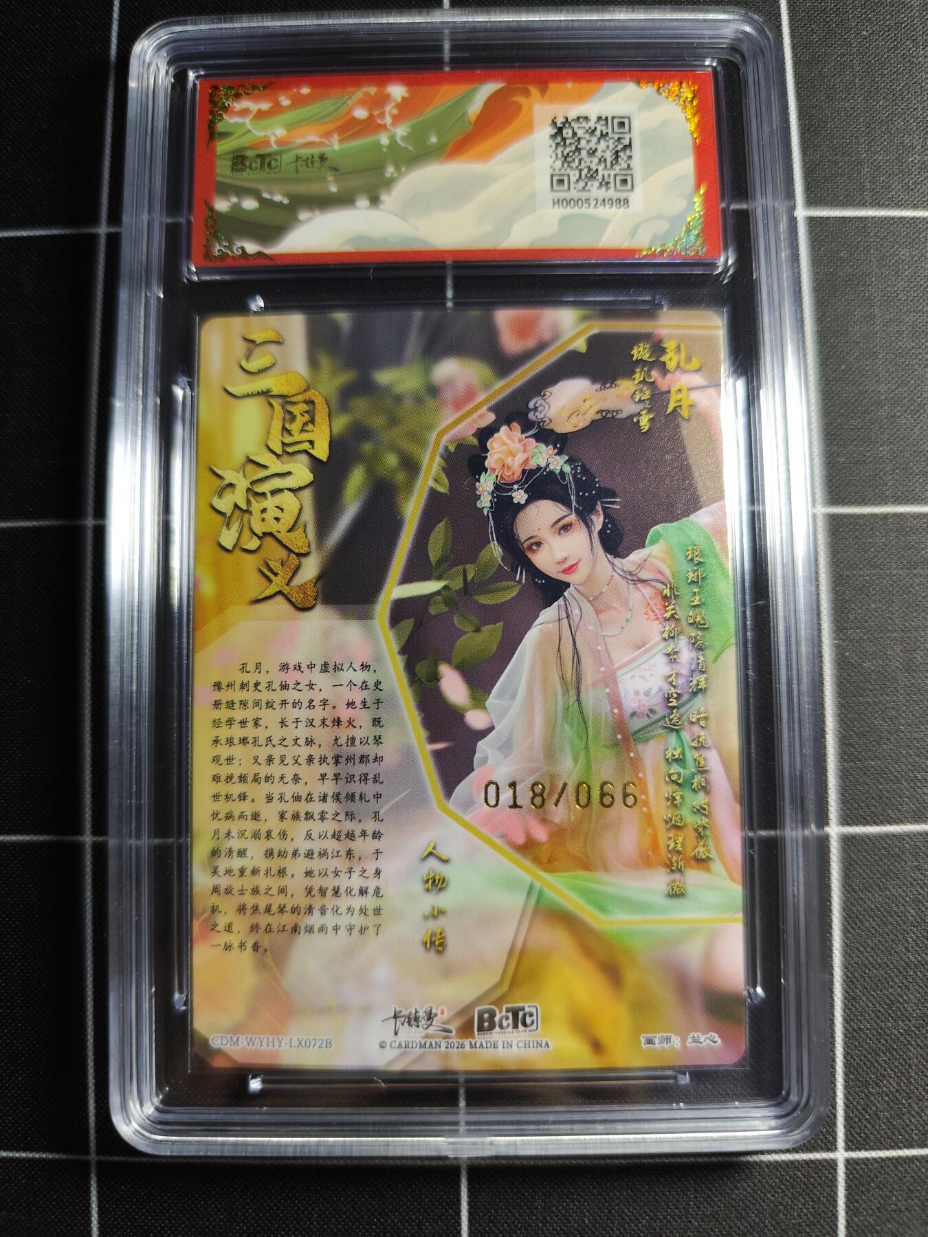 欢迎送拍、零成本上架，释放现金流，合理分配上拍卡品 【异色折光18/66】兰心 孔月 9.5 卡德曼&三国礼盒