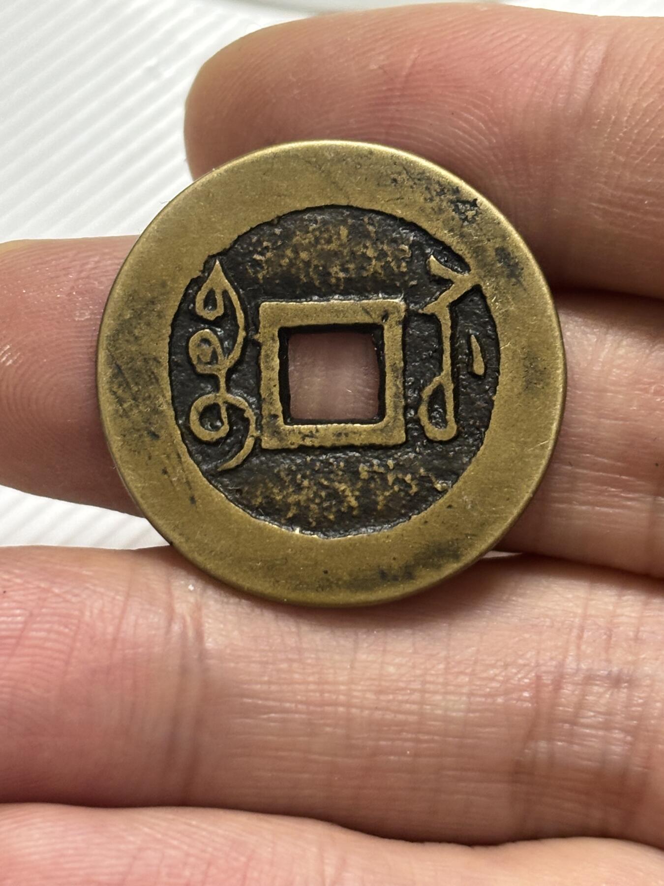 文馨钱币收藏第 299 场，长期接代拍业务 雍正通宝宝苏局 角头双点通 各方面细节看图，不包新老自行辨别