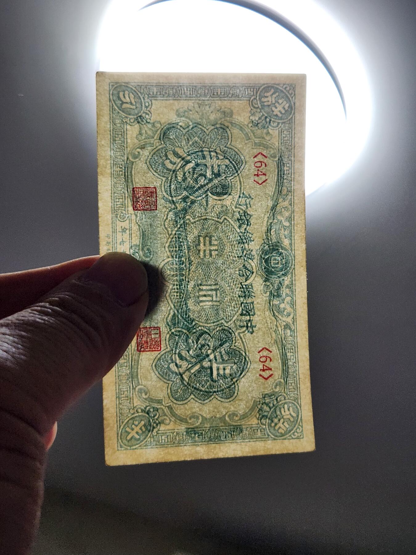 4月10号晚上8点 中外纸币自动截拍第54场 半分 极美品