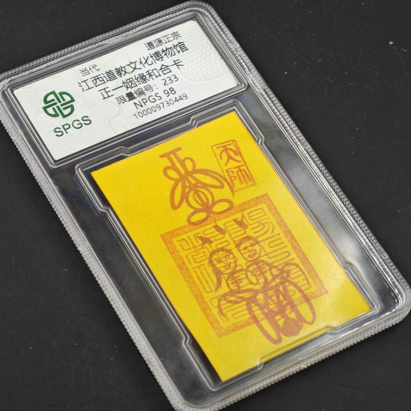 4月11日结束，成斌徽章钱币专场 众诚评级 龙虎山和合姻缘卡