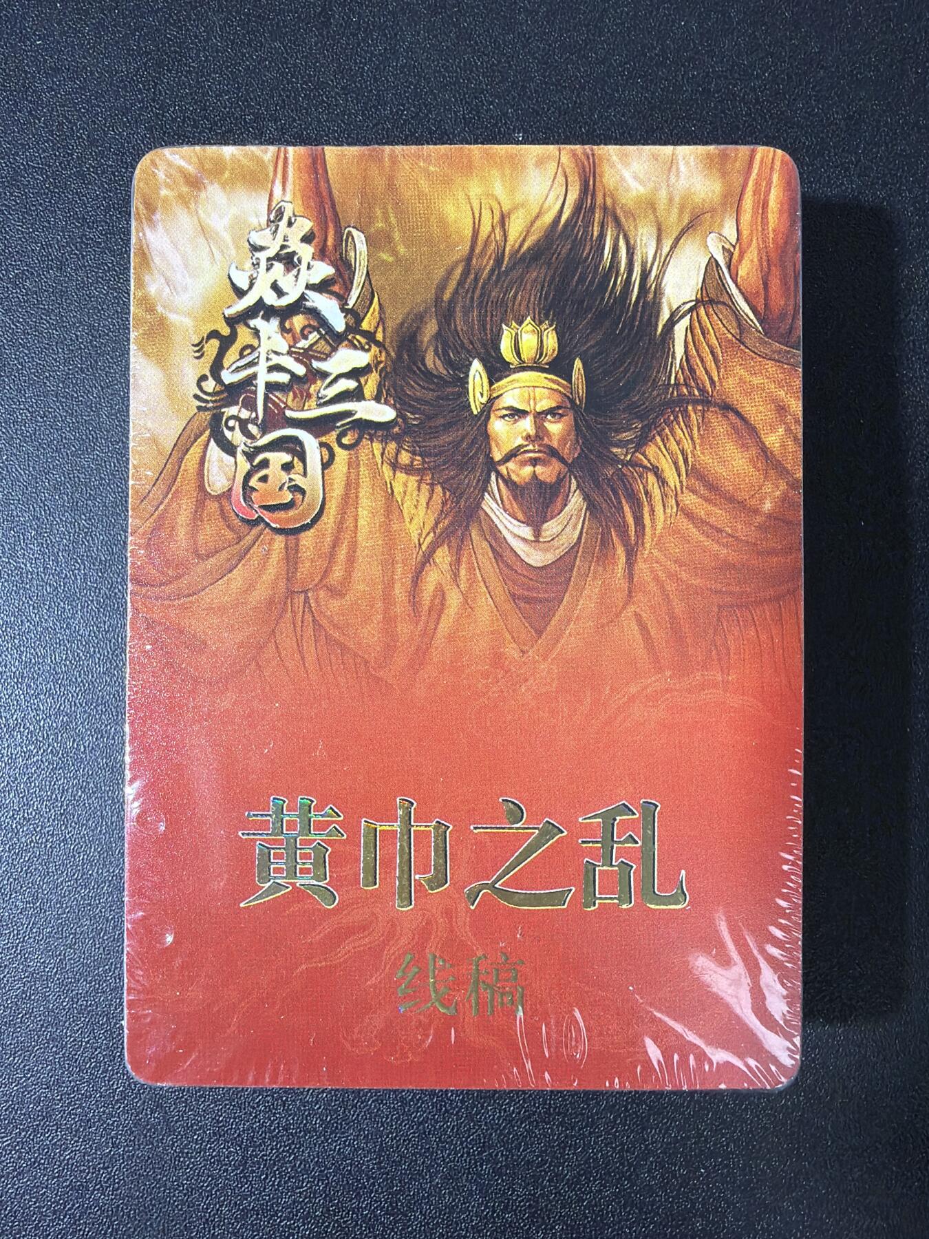 NO.30 好又多金牌大场，每周一站式配齐，方便凑单！（周6晚9点截拍，卖家送拍0抽成！） 【套卡】焱卡 黄子鉴三国 黄巾之乱 线稿一套